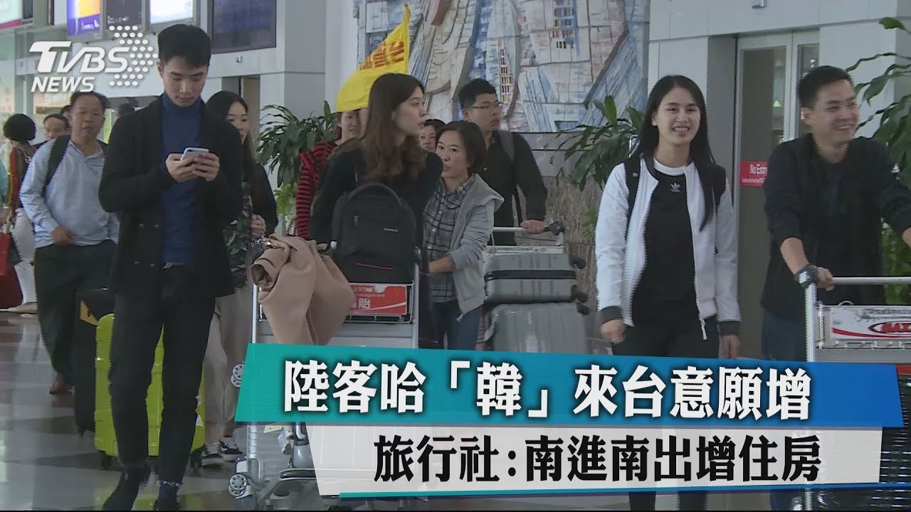 陸客哈「韓」來台意願增 旅行社:南進南出增住房