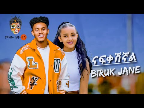 Biruk Jane - ናፍቀሽኛል - ብሩክ ጃኔ - Nafkeshignal - New Ethiopian music 2025 (Music Video)