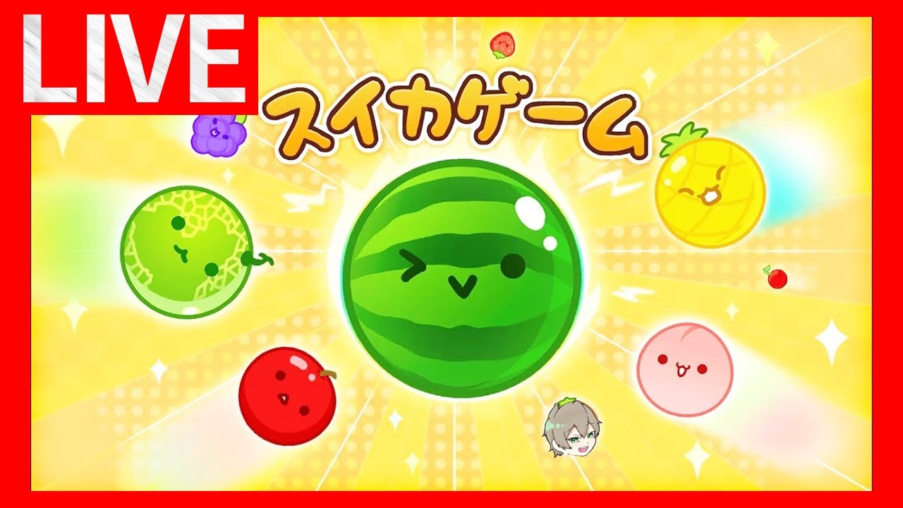 【スイカゲーム】配信外で3000点出してしまったので配信で出します。