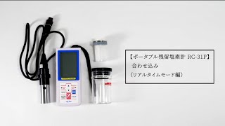 ポータブル残留塩素計 RC-31P 合わせ込み（リアルタイムモード編）