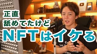【NFTアート】NFT投資はまだ稼げる!NFTバブルが今後も続く理由とは?【青汁王子切り抜き】