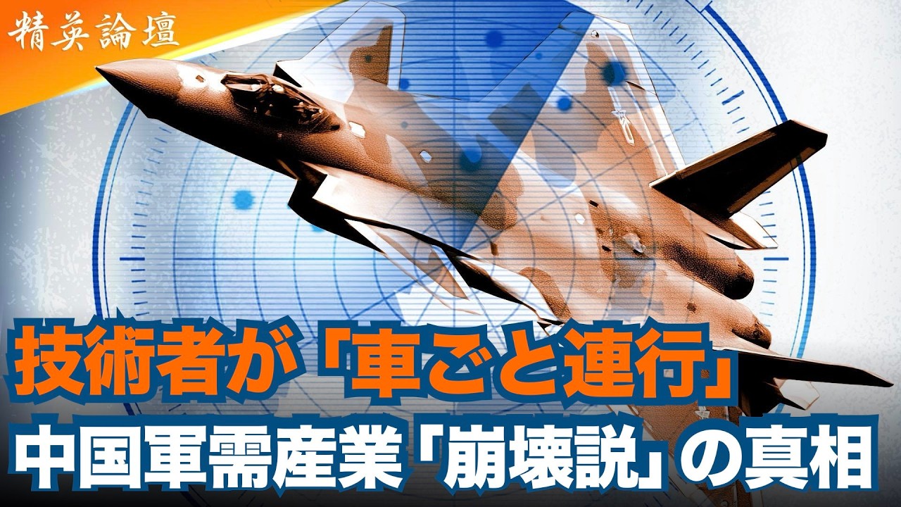 技術者が大型バスで連行される 中共軍需産業の大崩壊の内幕 #精鋭論壇