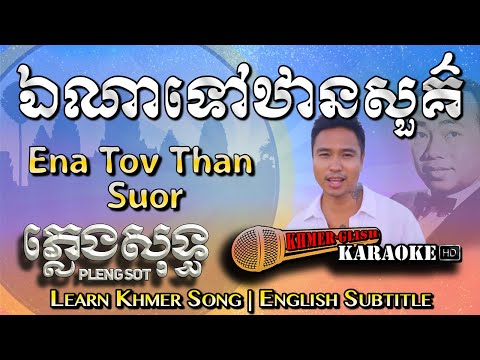 Khmer Karaoke - Ena Tov Than Sour ឯណាទៅឋានសួគ៌ ភ្លេងសុទ្ធ Pleng Sot [English Subtitle Sing Along]