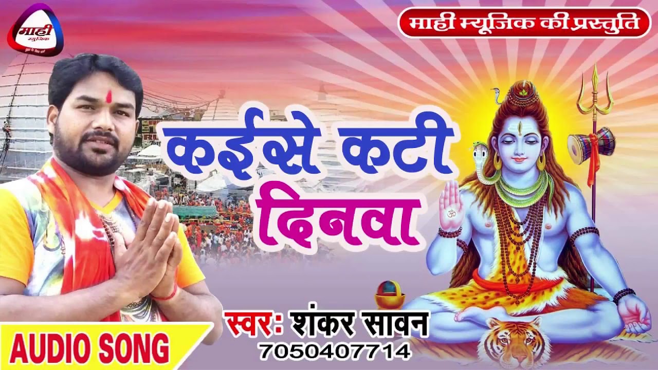 कईसे कटी दिनवा || kayise kati dinwa || Shankar Sawan New Bolbam Song 2018