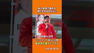 参政党の神谷宗幣議員が高校無償化を語る 私学は公立の4倍補助される問題とは！？