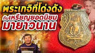 เหรียญหลวงพ่อกลั่น วัดพระญาติ  หลังเสี้ยนตอง l หยิบกล้องส่องพระ กับโทนบางแค 27/02/2563