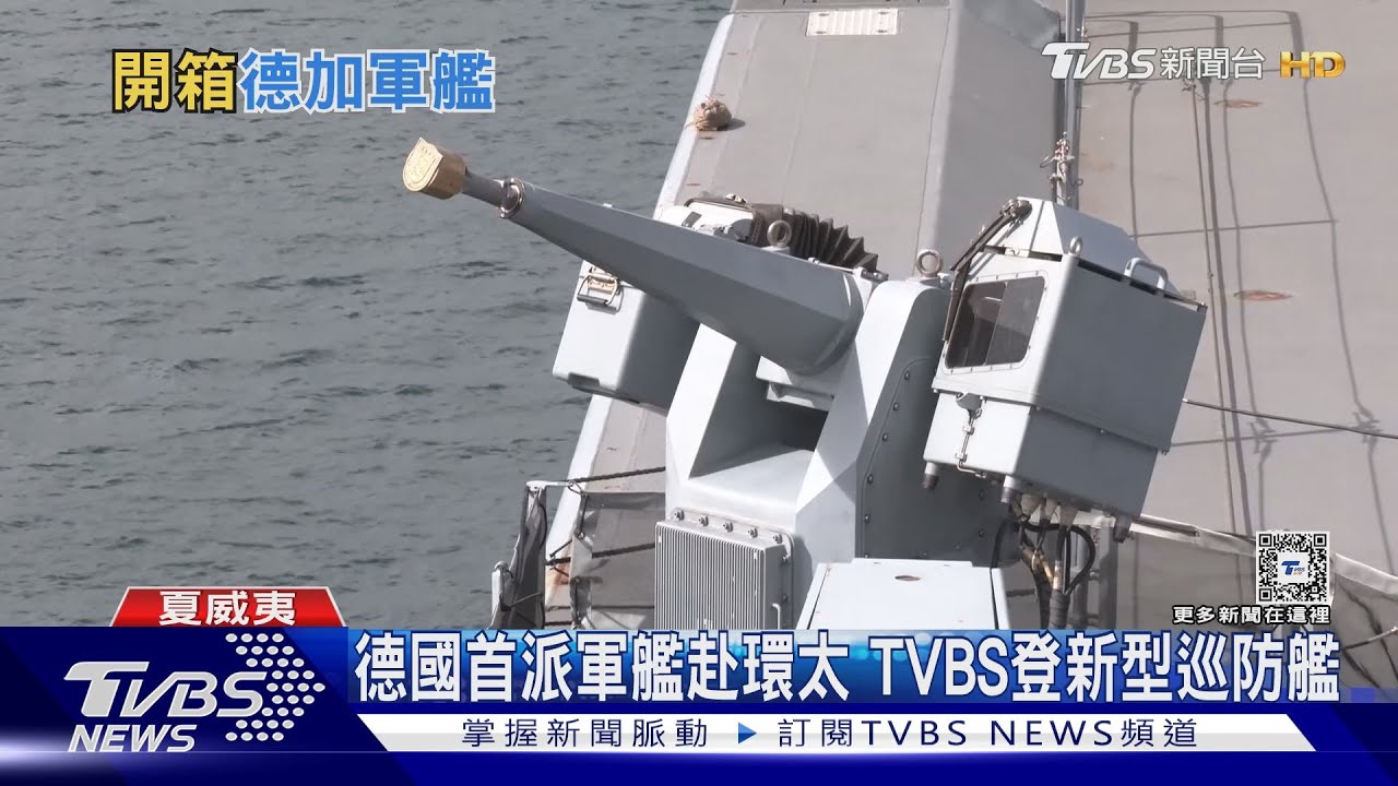 德首派新型巡防艦赴環太 加拿大軍艦會再經台海?加軍:尚未接獲指令