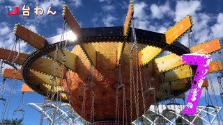 🇹🇼台湾暮らし【秋晴れ🍁遊園地🎡アラフィフ夫婦ぼっち午後の散歩】台北市児童新楽園　美崙公園🌲