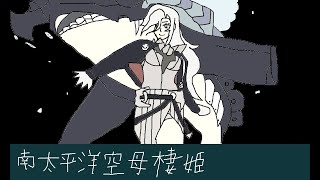【艦これBGM】　「侵攻阻止！島嶼防衛強化作戦」（2020梅雨・夏イベント）【決戦！南太平洋海戦】ボスBGM耳コピ【Kancolle】