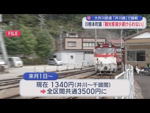 YouTube Video 町議「大幅値上げで観光客は減少」　町長「可能な範囲で大井川鉄道を支援」　「観光列車化」で7月から井川線料金2.6倍で論戦　静岡・川根本町