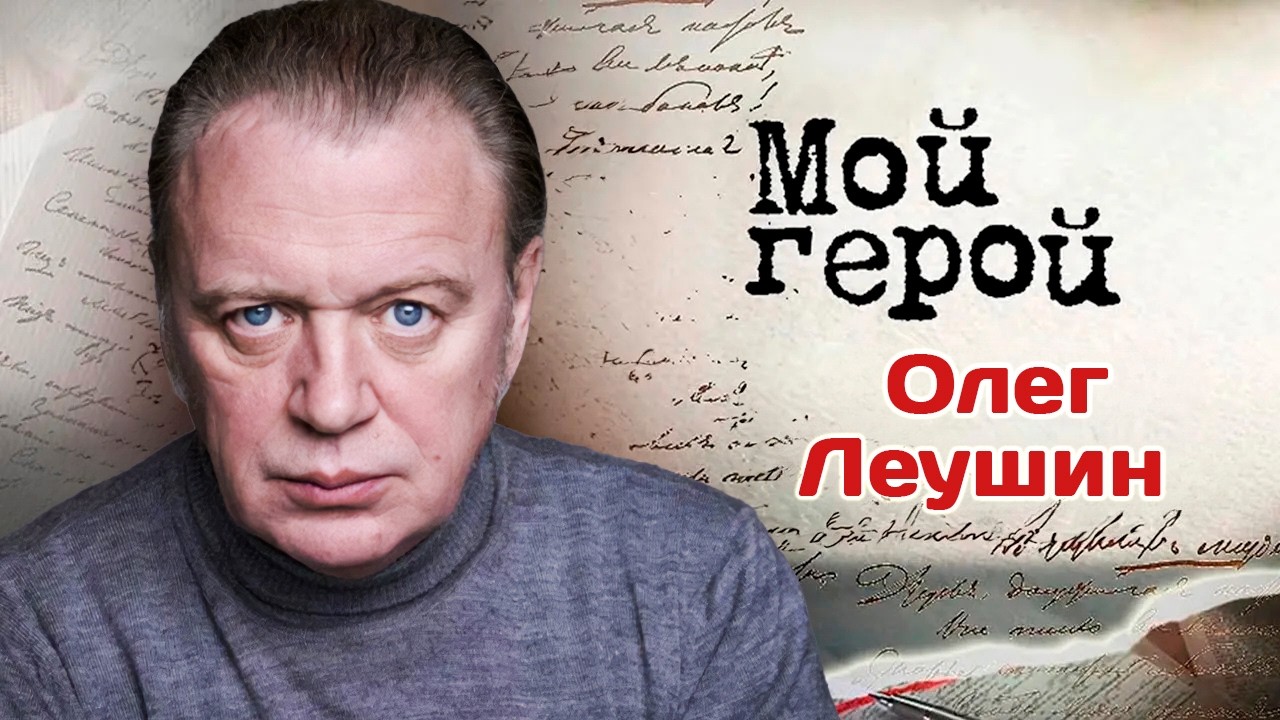 Актер Олег Леушин о встрече с медведем, работе актеров на износ и монологе Хл