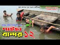 গাইছা বান্দর ১২ GAISA BANDOR 12 কমেডি শর্ট ফিল্�