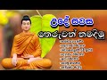 උදේ සවස තෙරුවන් වන්දනාව සිදු කරමු Theruwan W