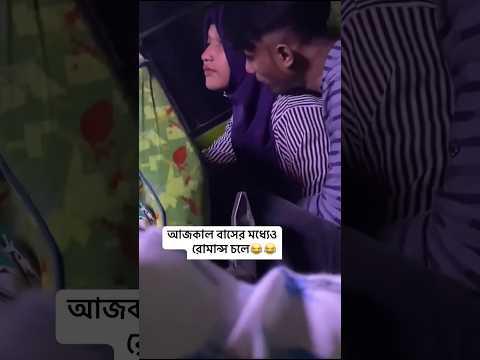 বাসের মধ্যেই রোমান্স চলছে..🤣🥵#shorts #valentinesday #couple
