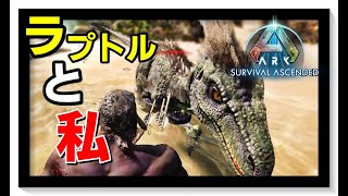【ASA 実況】第2話 ラプトルのたてがみは桃の香り【ARK: Survival Ascended】