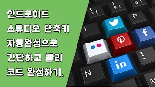 안드로이드 스튜디오 단축키, 인텔리J 단축키 [안드로이드 스튜디오 유용한 꿀팁 #5-2]