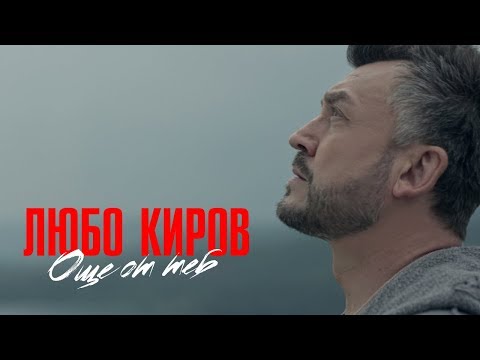Lubo Kirov - Oshte ot Teb (Official Video)