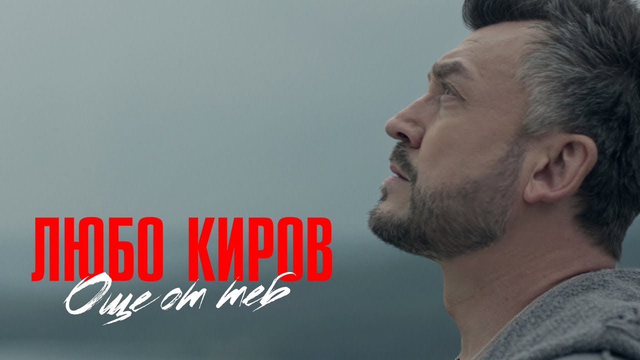Любо Киров - Още от теб