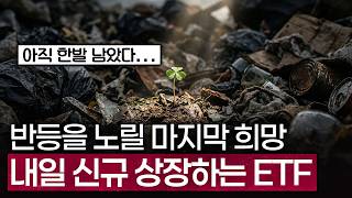 판도를 바꿀 코스닥 ETF가 내일 상장합니다 [3월 둘째 주 신규 ETF]