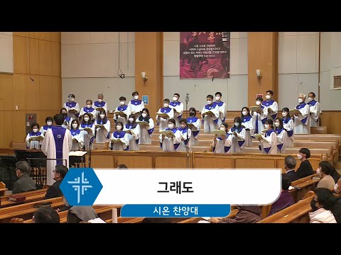 [21.03.07] 시온 찬양대 - 그래도 대표이미지