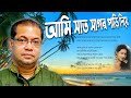 Ami Sat Sagor Pari Diye Male Female Voice আমি সাত সাগর পাড়ি দিয