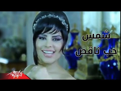 Hob Naqes - Shams حب ناقص - شمس