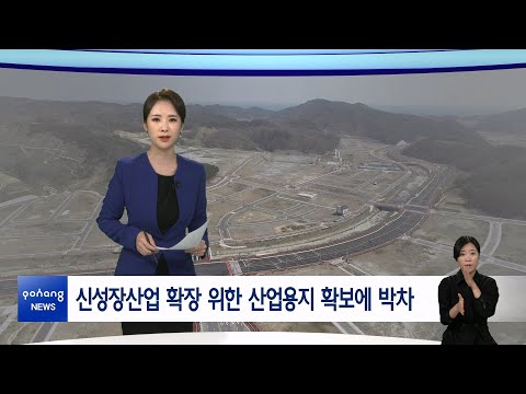 2023년 1월 30일 뉴스in포항