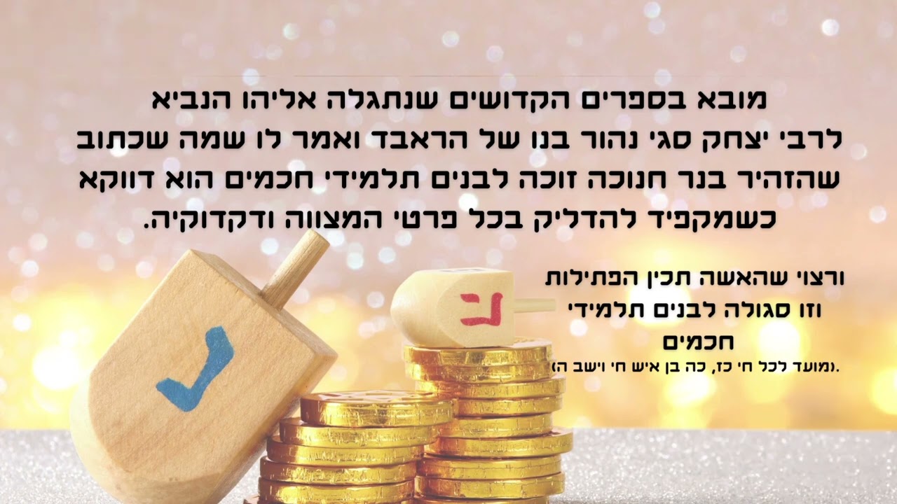 סגולות לחנוכה מאת הרב שלמה בצרי שליט"א