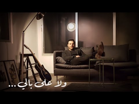 ولا علي بالي هاني متواسي