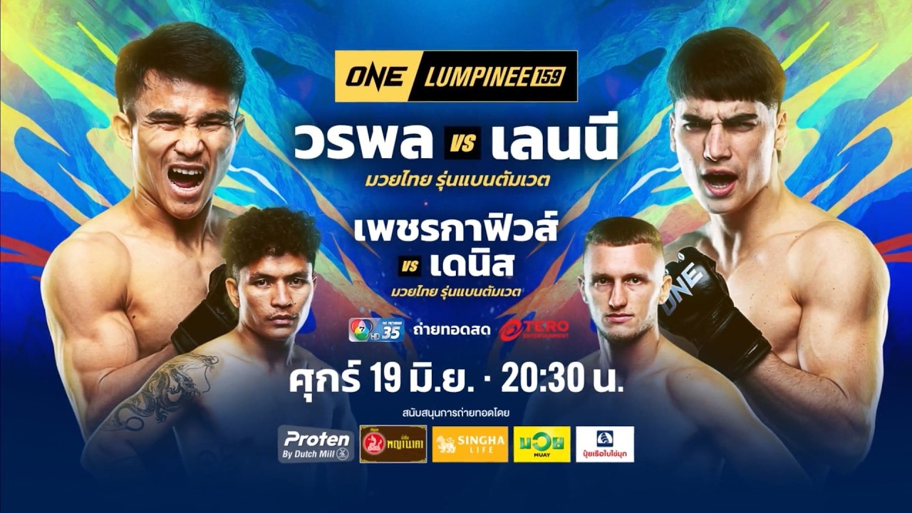 Next Fight! ONE ลุมพินี 159 วรพล ลูกเจ้าพ่อโรงต้ม vs เลนนี บลาซี