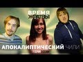 Время Жратвы - Апокалиптический чили! Время Жратвы - Апокалиптический чили!