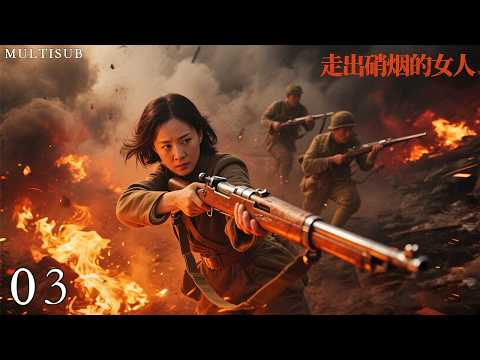 巾幗英雄《走出硝煙的女人》03丨解放戰爭中期，女營長陳大蔓接到重大轉移任務，憑智勇突破敵軍土匪圍追，鑄就巾幗英雄傳奇！ #戰爭 #抗日戰爭 #颜丙燕 #于震 #王茜 #赵子惠 #王往 #张立