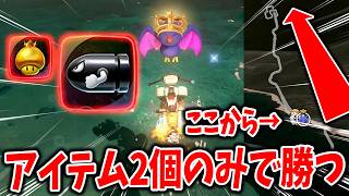 長い道を『アイテム2個』だけで勝てる最強打開セット #1866【マリオカート ワールド】