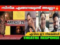 Article 21 Movie Review | Article 21 Theatre Response | Article 21 Review | Aju Varghese | Lena