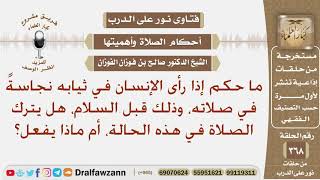 ما حكم إذا رأى الإنسان في ثيابه نجاسة أثناء صلاته، هل يترك الصلاة، أم ماذا يفعل؟ الشيخ صالح الفوزان