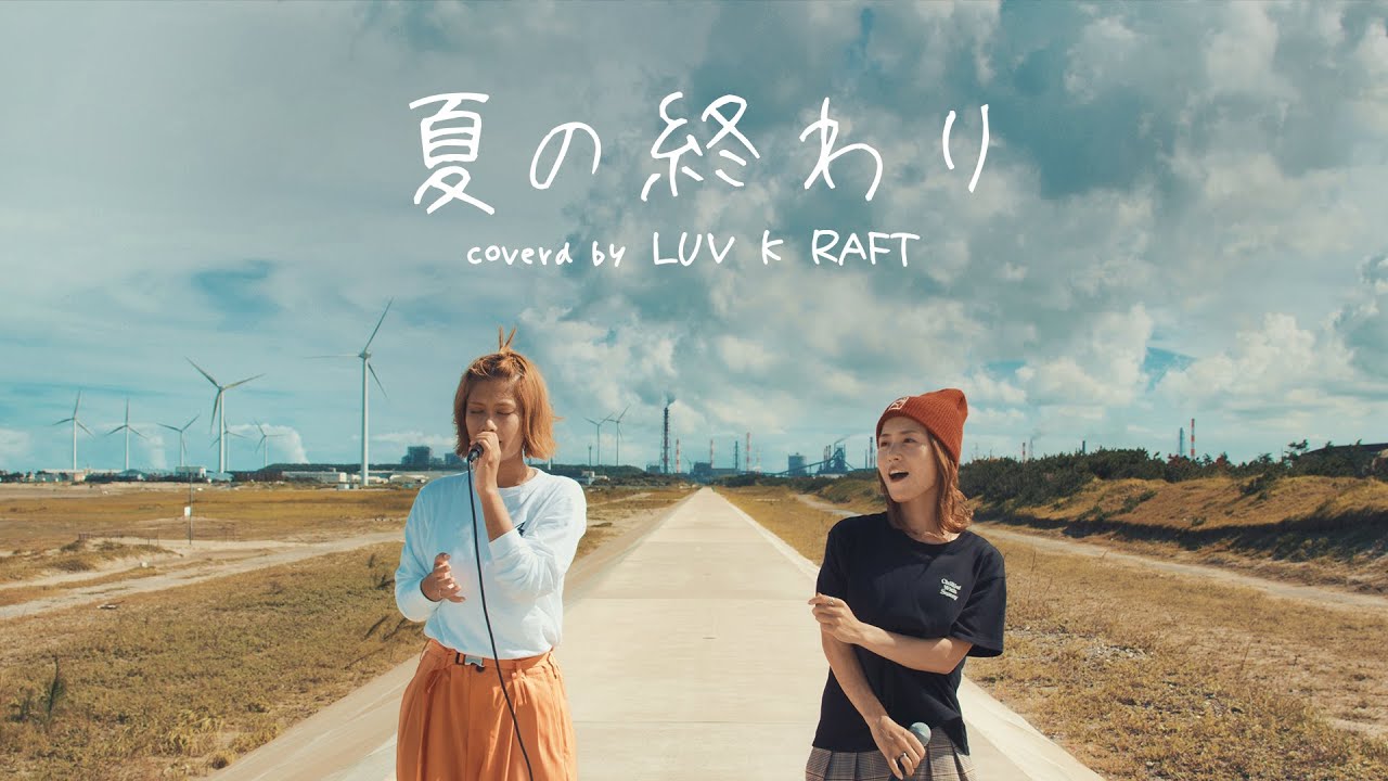 森山直太朗 / 夏の終わり (Cover)