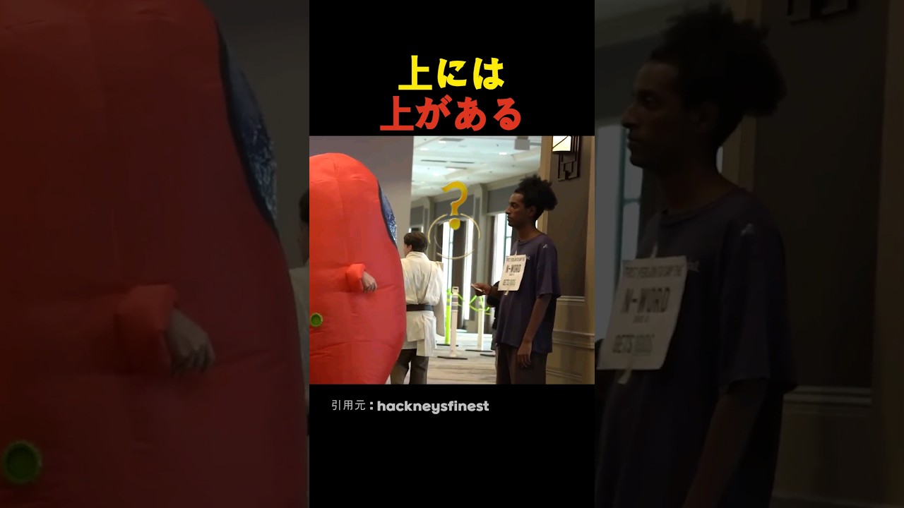 上には上がある