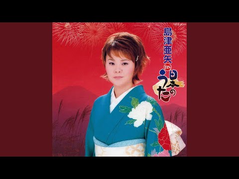 島津亜矢