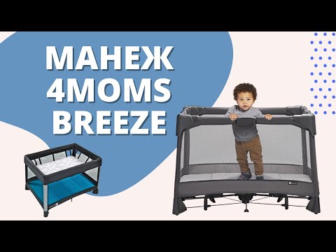 Манеж 4MOMS Breeze Plus. Полный обзор