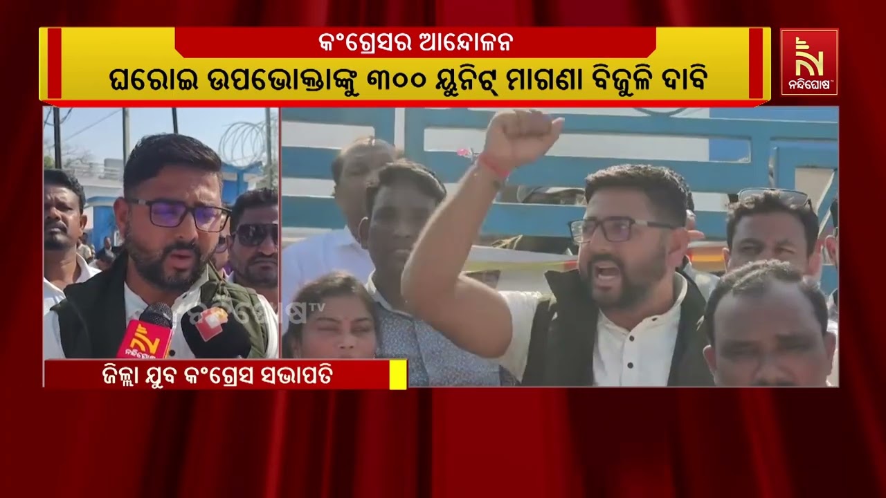 କଳାହାଣ୍ଡି ଜିଲ୍ଳା କଂଗ୍ରେସ ପକ୍ଷରୁ ବିକ୍ଷୋଭ ପ୍ରଦର୍ଶନ ସ?