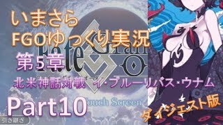 いまさらFGOゆっくり実況　第5章Part10 ダイジェスト版