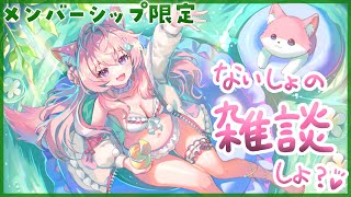 博衣こより - 【Membership Only】8月最後の、ひみつの雑談、しよっ♡【博衣こより/ホロライブ】