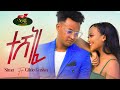 Sima Ft Gildo Kassa Teshenefe New Ethiopian Music 2022 Official Video