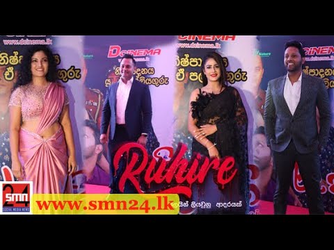 හැරගිය පෙම්වතිය යලි හමුවූ විශ්ව|Ruhire|විශ්වගේ බලාපොරොත්තුව ඉටුවේද ?