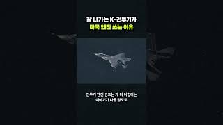 국산 전투기가 왜 엔진은 미국 걸 써요?｜크랩