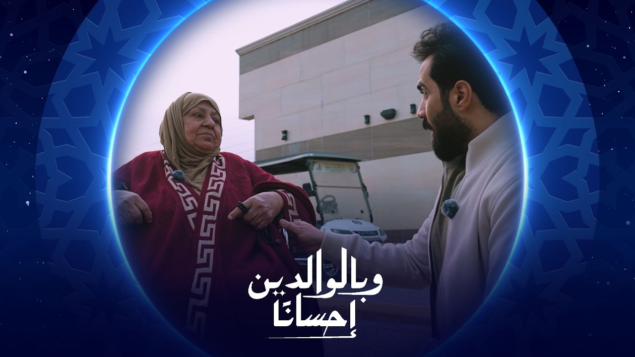 فيديو | وبالوالدين إحسانا | الحلقة التاسعة
