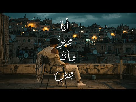 Bilal Shabib x Zelci Ft. Aseel Mslm - أنا وين و انتي وين (Official Lyrics)
