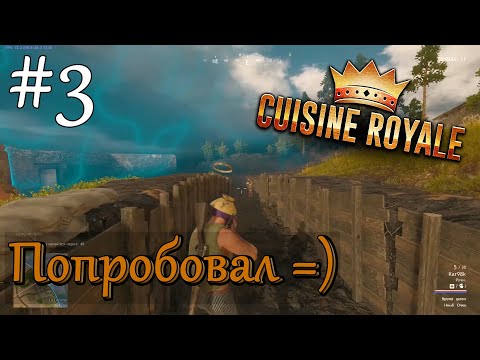 Играем в Cuisine Royale [кооператив (duo)] #3: Попробовал затащить =)