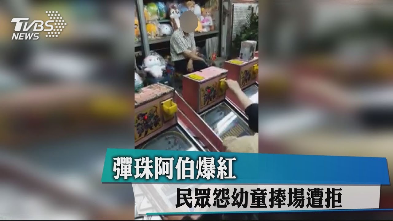 彈珠阿伯爆紅 民眾怨幼童捧場遭拒