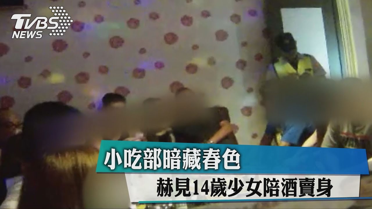 小吃部暗藏春色　赫見14歲少女陪酒賣身